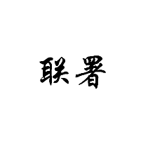 聯(lián)署商標(biāo)轉(zhuǎn)讓/購買