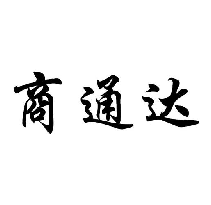 商通達(dá)商標(biāo)轉(zhuǎn)讓/購(gòu)買