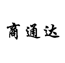 商通達商標轉讓/購買