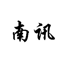 南訊商標轉讓/購買