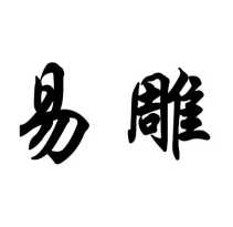 易雕商標(biāo)轉(zhuǎn)讓/購買