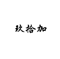 玖拾加商標轉(zhuǎn)讓/購買