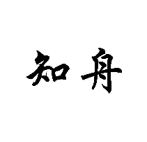 知舟商標轉讓/購買
