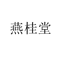 燕桂堂商標轉(zhuǎn)讓/購買