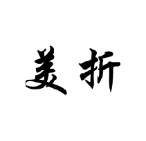 美折商標轉讓/購買