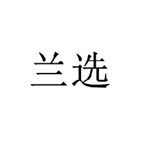 蘭選商標(biāo)轉(zhuǎn)讓/購買