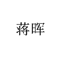 蔣暉商標(biāo)轉(zhuǎn)讓/購買