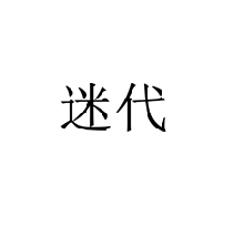 迷代商標(biāo)轉(zhuǎn)讓/購買