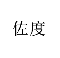 佐度商標轉(zhuǎn)讓/購買