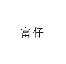 富仔商標(biāo)轉(zhuǎn)讓/購買