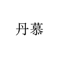 丹慕商標(biāo)轉(zhuǎn)讓/購(gòu)買