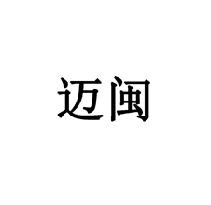 邁閩商標轉(zhuǎn)讓/購買