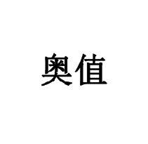 奧值商標(biāo)轉(zhuǎn)讓/購買