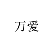 萬愛商標(biāo)轉(zhuǎn)讓/購買