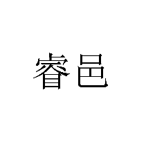 睿邑商標轉讓/購買
