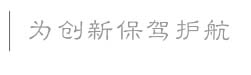 為企業(yè)創(chuàng)新保駕護(hù)航
