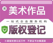 美術(shù)作品著作權(quán)登記