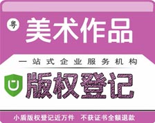 廣東省美術(shù)作品版權(quán)登記