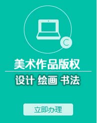 美術作品著作權登記申請(美術版權登記申請)